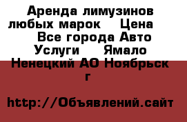 Аренда лимузинов любых марок. › Цена ­ 600 - Все города Авто » Услуги   . Ямало-Ненецкий АО,Ноябрьск г.